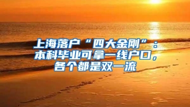 上海落户“四大金刚”：本科毕业可拿一线户口，各个都是双一流