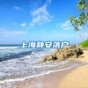 上海静安落户