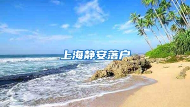 上海静安落户