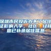 深圳市民投诉办不了居住证影响入学，社区：经核查已补录居住信息