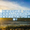 【近期热点问题】2022年蚌埠市人才购房补贴政策相关通知大概几月份公布？