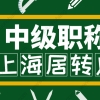 2022年用中级职称申请居转户需要注意什么？职称申报的材料清单