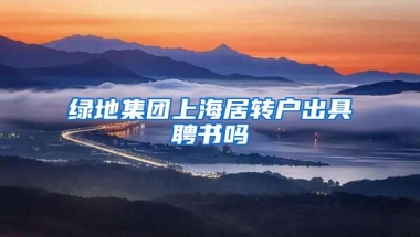 绿地集团上海居转户出具聘书吗