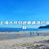 上海人才引进申请落户流程