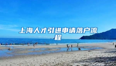 上海人才引进申请落户流程