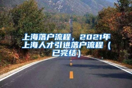 上海落户流程，2021年上海人才引进落户流程（已完结）