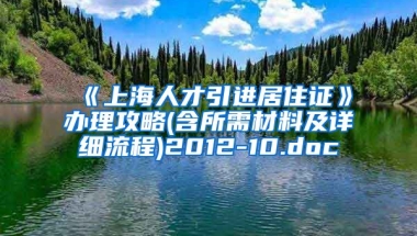 《上海人才引进居住证》办理攻略(含所需材料及详细流程)2012-10.doc