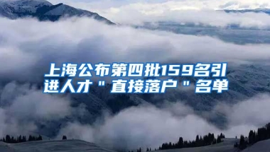 上海公布第四批159名引进人才＂直接落户＂名单