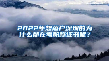 2022年想落户深圳的为什么都在考职称证书呢？