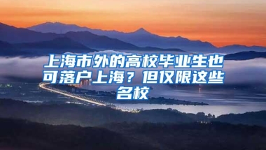 上海市外的高校毕业生也可落户上海？但仅限这些名校