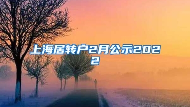 上海居转户2月公示2022