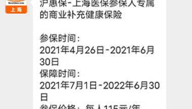 沪惠保如何购买保障期多久与医保有什么区别