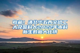 收藏！清北华五西交哈工大及国科大2022年本科新生数据大比拼