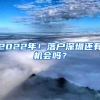 2022年！落户深圳还有机会吗？