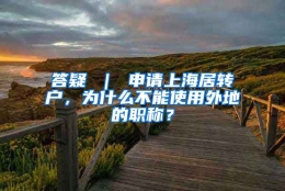 答疑 ｜ 申请上海居转户，为什么不能使用外地的职称？