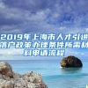 2019年上海市人才引进落户政策办理条件所需材料申请流程