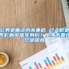 公务员面试尚未重启 已入职是否影响应届生身份？上海市委组织部回应