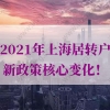 上海居转户政策的问题1：我在张江科学城工作可以提前落户上海吗？