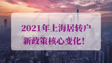 上海居转户政策的问题1：我在张江科学城工作可以提前落户上海吗？