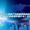 2021上海落户社保基数新标准！上海转户申请条件是什么？(2)
