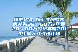 提供100㎡以上住房或购房补贴32～60万+年薪20～80万滁州学院2019年度人才引进计划