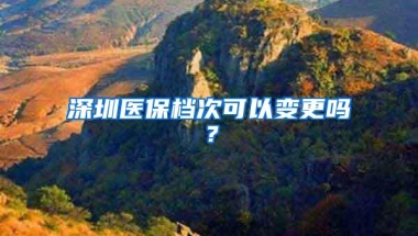 深圳医保档次可以变更吗？