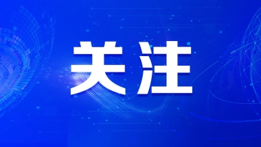 强力招才！包头市发布人才新政！有奖励、有补贴、有保障…