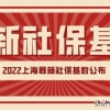 缴费标准又变了？2022上海最新社保基数公布，千万别调错