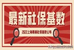 缴费标准又变了？2022上海最新社保基数公布，千万别调错