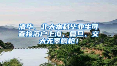 清华、北大本科毕业生可直接落户上海，复旦、交大无辜躺枪！