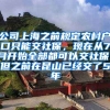 公司上海之前规定农村户口只能交社保，现在从7月开始全部都可以交社保。但之前在昆山已经交了5年