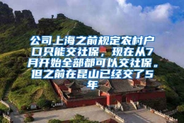 公司上海之前规定农村户口只能交社保，现在从7月开始全部都可以交社保。但之前在昆山已经交了5年