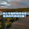 上海公司如何和异地员工签合同并缴纳社保？