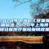 2020年上海职工医保报销标准,2020年上海异地社保医疗保险报销政策