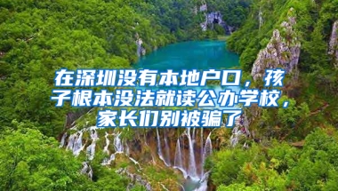 在深圳没有本地户口，孩子根本没法就读公办学校，家长们别被骗了