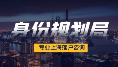 【预告】2022年6月第二批上海人才引进与居转户落户公示将于今明两日公布