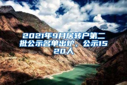 2021年9月居转户第二批公示名单出炉，公示1520人