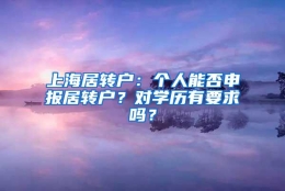 上海居转户：个人能否申报居转户？对学历有要求吗？