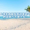 上海生育保险新政策规定的参保方式是什么？