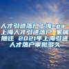 人才引进落户上海cpa 上海人才引进落户 家属随迁 2021年上海引进人才落户审批多久