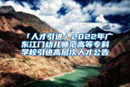 「人才引进」2022年广东江门幼儿师范高等专科学校引进高层次人才公告