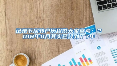 记录下居转户历程供大家参考：2018年11月其实已经到了7年