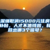 深圳取消15000元住房补贴，人才不值钱啦，释放出哪3个信号？