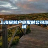 上海居转户审批时公司倒闭