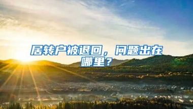 居转户被退回，问题出在哪里？