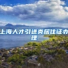 上海人才引进类居住证办理