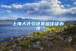 上海人才引进类居住证办理