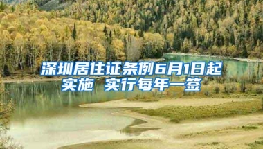 深圳居住证条例6月1日起实施 实行每年一签