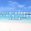 2022落户深圳难度仅次于北京上海？入户深圳该怎样办理？