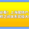 上海居转户常见的问题二：如何获取中级职称？